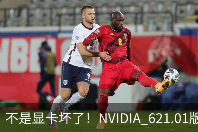 不是显卡坏了！NVIDIA 621.01版本驱动翻车：非必要别升