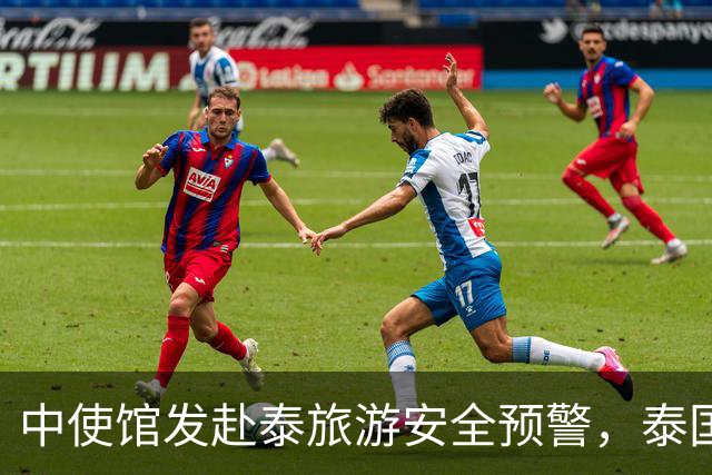 中使馆发赴泰旅游安全预警，泰国旅游部长：别国游客为何没遇到？