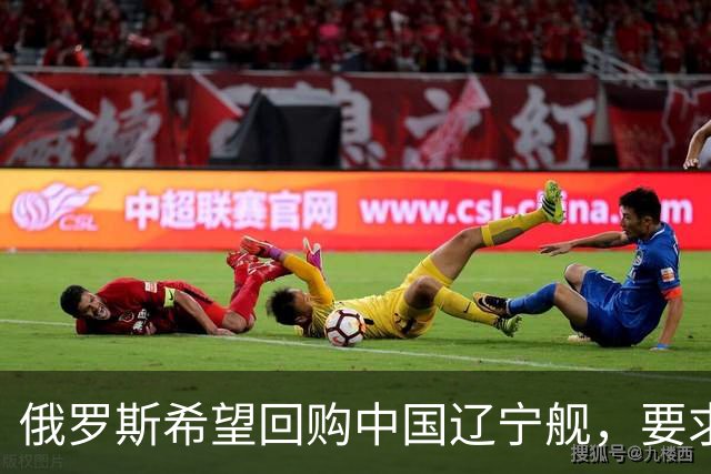 俄罗斯希望回购中国辽宁舰，要求中国拆掉武器，这现实吗？