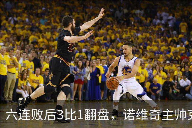 六连败后3比1翻盘，诺维奇主帅克莱门特的压力暂时松了