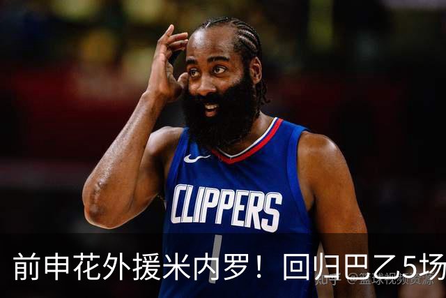 前申花外援米内罗！回归巴乙5场比赛进2球 也是让塞阿拉看到保级希望