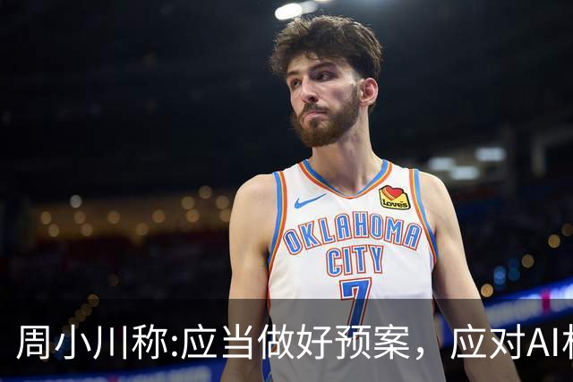 周小川称:应当做好预案，应对AI相关投资失败可能带来的金融风险！