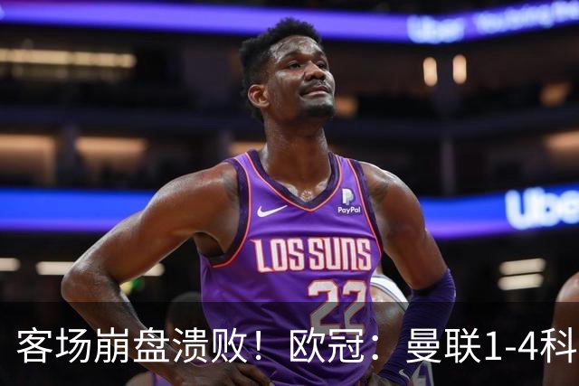 客场崩盘溃败！欧冠：曼联1-4科莫各项赛事7场不胜 尼科帕斯2射1传