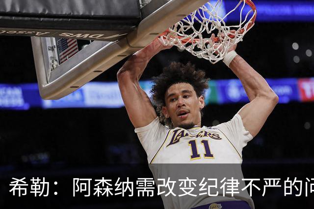 希勒：阿森纳需改变纪律不严的问题
