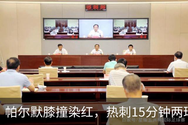 帕尔默膝撞染红，热刺15分钟两球击溃切尔西