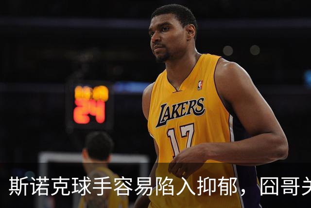 斯诺克球手容易陷入抑郁，囧哥关心艾伦，呼吁现场配备心理疏导师