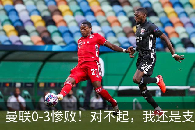 曼联0-3惨败！对不起，我还是支持卡里克