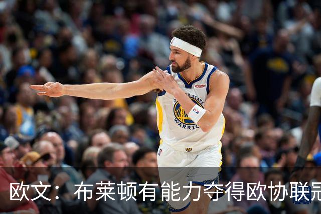 欧文：布莱顿有能力夺得欧协联冠军，许尔策勒执教表现出色