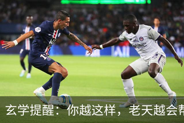 玄学提醒：你越这样，老天越会帮你，暗示你要走大运（并非迷信）