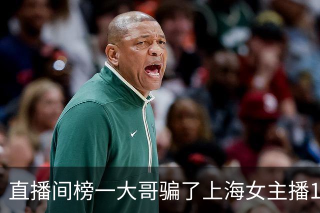 直播间榜一大哥骗了上海女主播122万