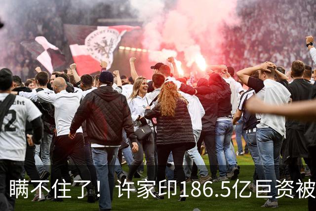 瞒不住了！许家印186.5亿巨资被挖出，不是转给了丁玉梅，而是他