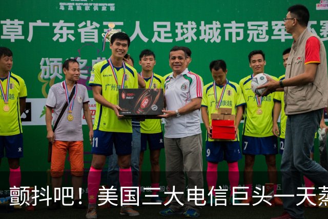颤抖吧！美国三大电信巨头一天蒸发280亿美元，因为马斯克要来了