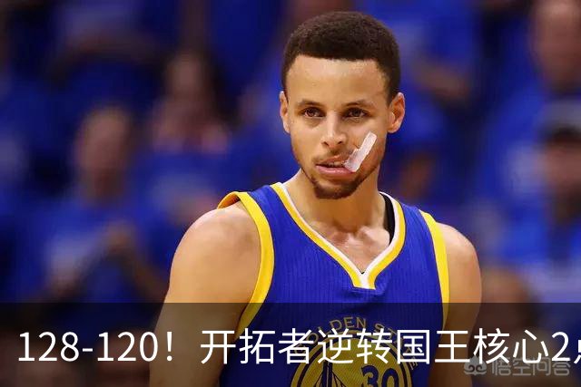 128-120！开拓者逆转国王核心2点！小萨三双空砍，杨瀚森首次DNP