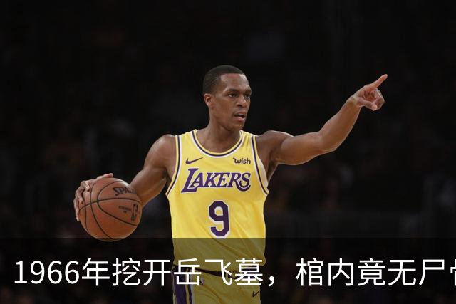 1966年挖开岳飞墓，棺内竟无尸骨，只有一个陶罐，八百年前那个狱卒的秘密，终于被揭开了