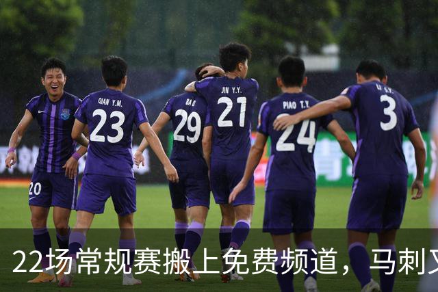 22场常规赛搬上免费频道，马刺又添一个看球入口