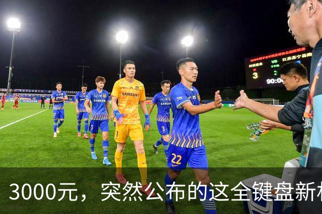 3000元，突然公布的这全键盘新机，好帅啊