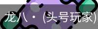 龙八· (头号玩家)唯一官方网站